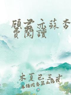 顾君亦苏杳 免费阅读