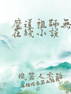 魔道祖师无删减在线小说