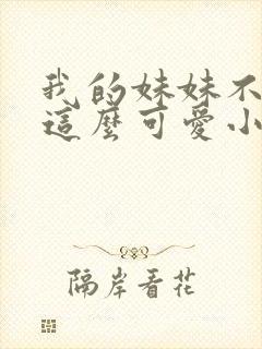 我的妹妹不可能这么可爱小说