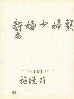 新婚少妇系列短篇