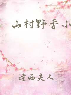 山村野香小说