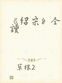 《绍宋》全文阅读