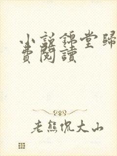 小说锦堂归燕免费阅读