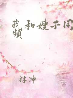 我和嫂子同居视频