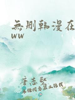 无删韩漫在线看ww
