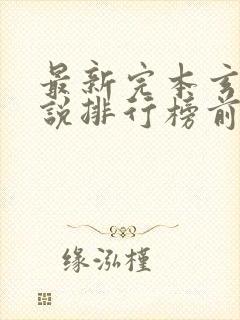 最新完本玄幻小说排行榜前十名