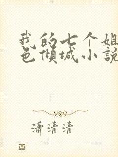 我的七个姐姐绝色倾城小说全文