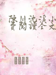 陈川沈溪小说免费阅读全文最新章节