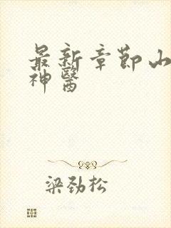 最新章节山村小神医