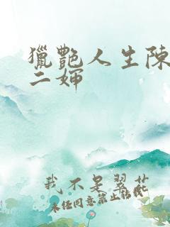 猎艳人生陈浩和二婶