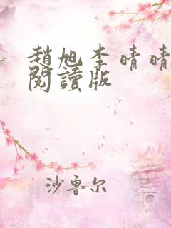 赵旭李晴晴免费阅读版