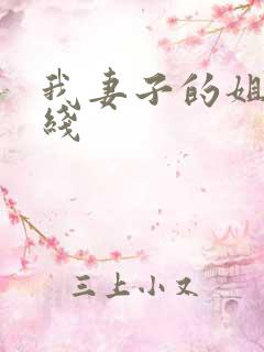 我妻子的姐姐在线