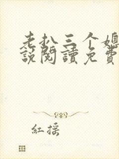 老扒三个媳妇小说阅读免费