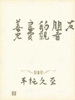 善良的朋友妻子免费观看
