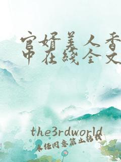 官婿美人香刘志中在线全文阅读