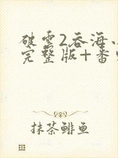 破云2吞海小说完整版+番外txt