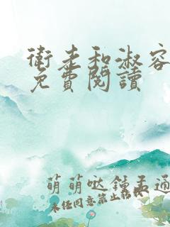 卫老和淑容全文免费阅读