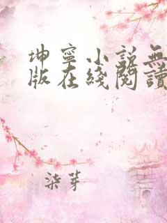 坤宁小说无删减版在线阅读