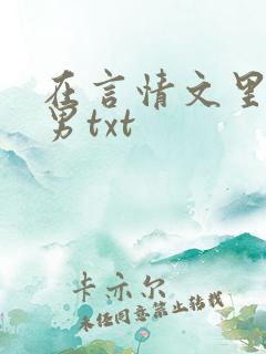 在言情文里撩直男txt