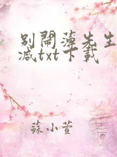 别闹薄先生未删减txt下载