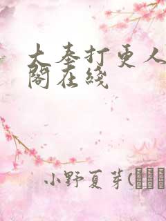 大奉打更人笔趣阁在线