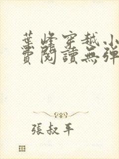 叶峰穿越小说免费阅读无弹窗