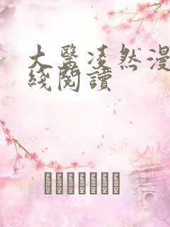 大医凌然漫画在线阅读