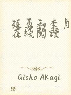 张勇和李月小说在线阅读