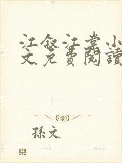 江叙江棠小说全文免费阅读