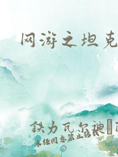 网游之坦克之王