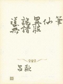 道诡异仙笔趣阁无错版