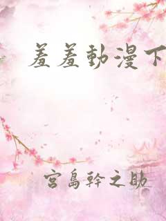 羞羞动漫下拉
