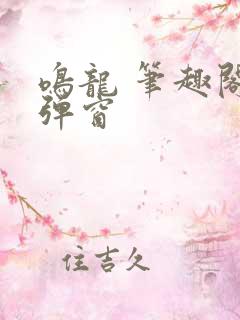 鸣龙 笔趣阁无弹窗