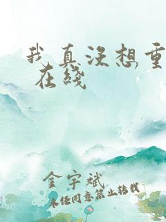 我真没想重生啊 在线