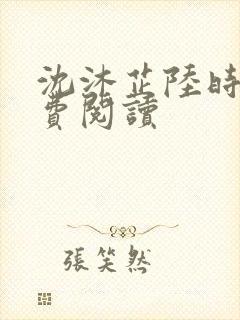 沈沐芷陆时宴免费阅读