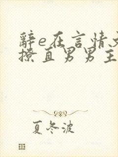 辞e在言情文里撩直男男主闻玉书