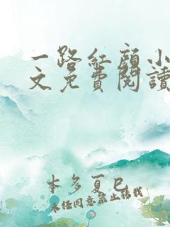 一路红颜小说全文免费阅读无弹窗