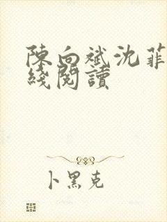 陈向斌沈菲菲在线阅读