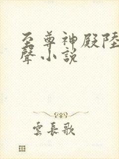 至尊神殿陆鸣有声小说
