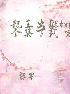 龙王出狱txt全集下载 完整版