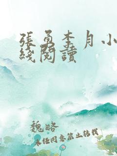 张勇李月小说在线阅读