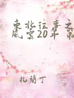 东北往事之黑道风云20年 第六部
