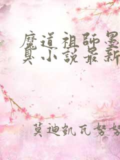 魔道祖师墨香铜臭小说最新章节列表最