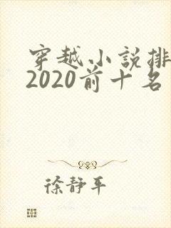 穿越小说排行榜2020前十名