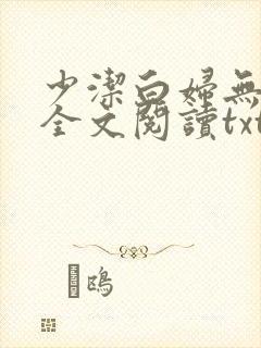 少洁白妇无删减全文阅读txt