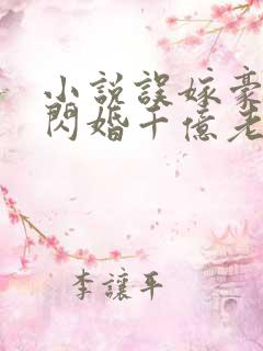 小说误嫁豪门,闪婚千亿老公下载