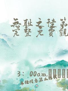 无耻之徒第十季完整免费观看高清