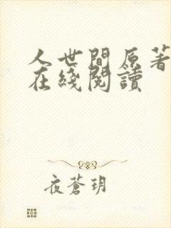 人世间原著小说在线阅读