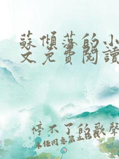 苏倾落的小说全文免费阅读无弹窗