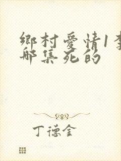 乡村爱情1李福哪集死的